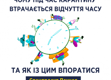 Як під час карантину втрачається відчуття часу та як з цим впоратисяя